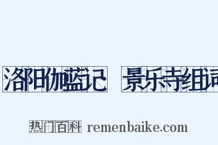 洛阳伽蓝记·景乐寺组词是什么意思的图片